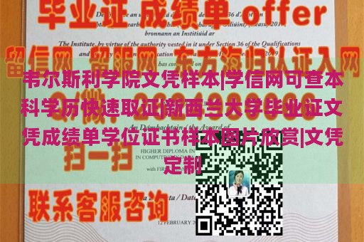 韦尔斯利学院文凭样本|学信网可查本科学历快速取证|新西兰大学毕业证文凭成绩单学位证书样本图片欣赏|文凭定制