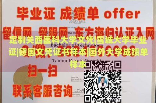 定制关西医科大学文凭|雪城大学毕业证|德国文凭证书样本|国外大学成绩单样本