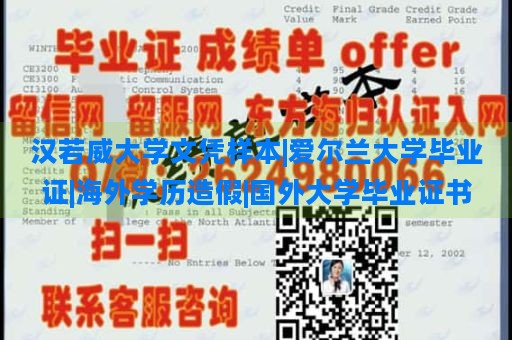 汉若威大学文凭样本|爱尔兰大学毕业证|海外学历造假|国外大学毕业证书