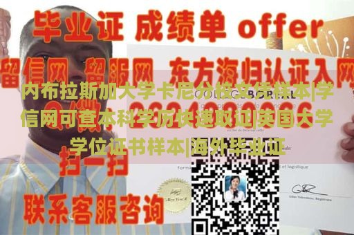 内布拉斯加大学卡尼分校文凭样本|学信网可查本科学历快速取证|英国大学学位证书样本|海外毕业证