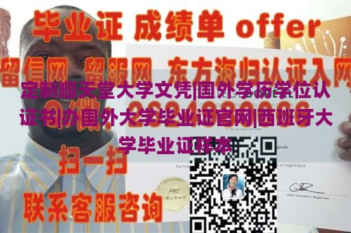 定制顺天堂大学文凭|国外学历学位认证书|办国外大学毕业证官网|西班牙大学毕业证样本