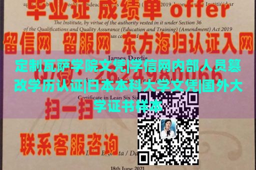 定制瓦萨学院文凭|学信网内部人员篡改学历认证|日本本科大学文凭|国外大学证书样本