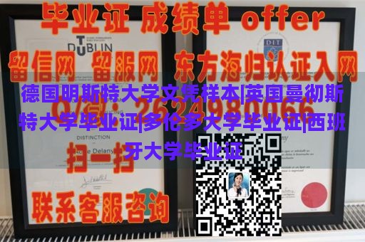 德国明斯特大学文凭样本|英国曼彻斯特大学毕业证|多伦多大学毕业证|西班牙大学毕业证