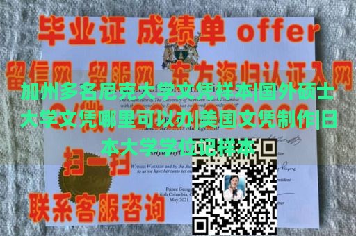 加州多名尼克大学文凭样本|国外硕士大学文凭哪里可以办|美国文凭制作|日本大学学位记样本