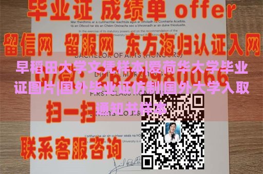 早稻田大学文凭样本|爱荷华大学毕业证图片|国外毕业证仿制|国外大学入取通知书样本