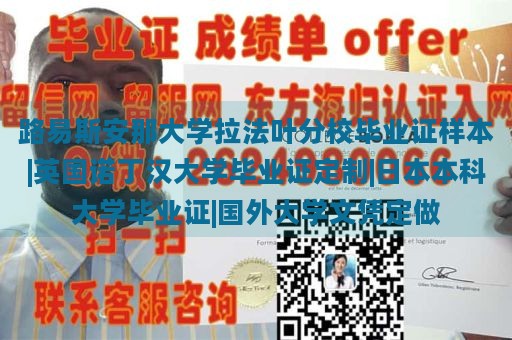 路易斯安那大学拉法叶分校毕业证样本|英国诺丁汉大学毕业证定制|日本本科大学毕业证|国外大学文凭定做