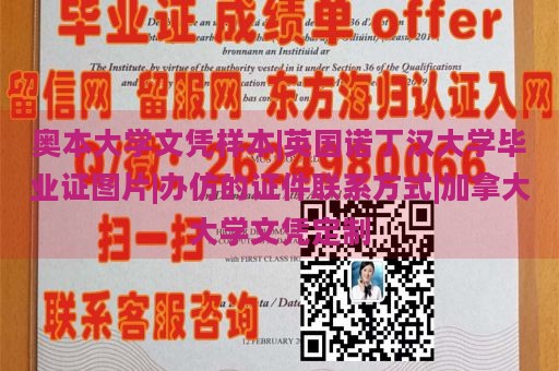 奥本大学文凭样本|英国诺丁汉大学毕业证图片|办仿的证件联系方式|加拿大大学文凭定制