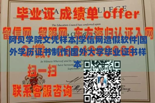 阿贝学院文凭样本|学信网造假软件|国外学历证书制作|国外大学毕业证书样本