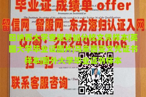 田纳西大学查塔努加分校文凭样本|英国大学毕业证图片|马来西亚文凭证书样本|国外大学毕业证书样本