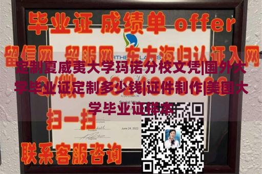 定制夏威夷大学玛诺分校文凭|国外大学毕业证定制多少钱|证件制作|美国大学毕业证样本