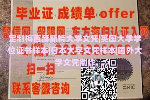 定制梅西赫斯特大学文凭|英国大学学位证书样本|日本大学文凭样本|国外大学文凭制作