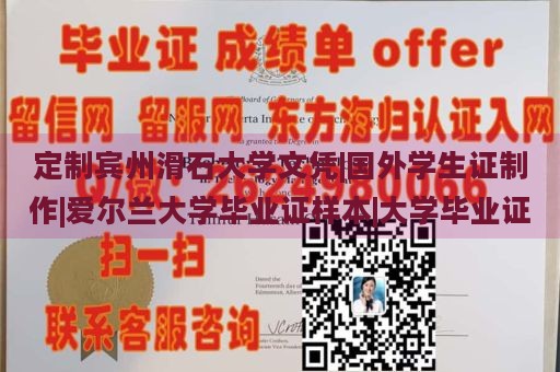 定制宾州滑石大学文凭|国外学生证制作|爱尔兰大学毕业证样本|大学毕业证