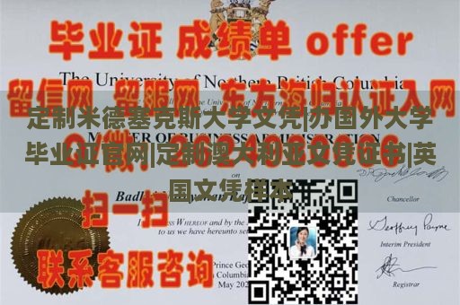 定制米德塞克斯大学文凭|办国外大学毕业证官网|定制澳大利亚文凭证书|英国文凭样本