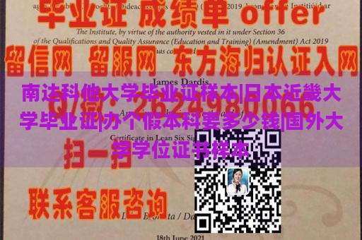 南达科他大学毕业证样本|日本近畿大学毕业证|办个假本科要多少钱|国外大学学位证书样本