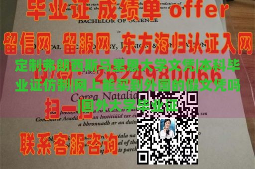 定制弗朗西斯马里恩大学文凭|本科毕业证仿制|网上能买到外国的假文凭吗|国外大学毕业证