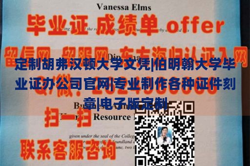 定制胡弗汉顿大学文凭|伯明翰大学毕业证办公司官网|专业制作各种证件刻章|电子版定制