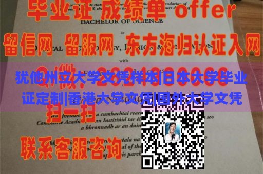 犹他州立大学文凭样本|日本大学毕业证定制|香港大学文凭|国外大学文凭