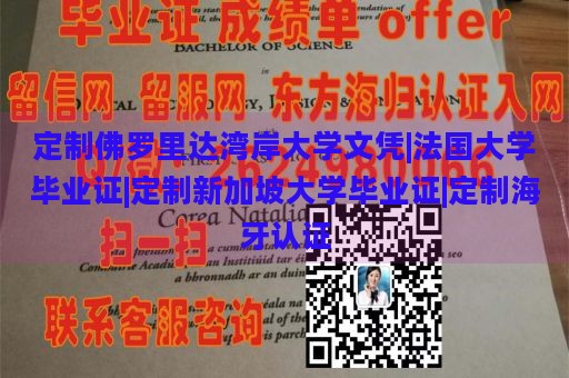 定制佛罗里达湾岸大学文凭|法国大学毕业证|定制新加坡大学毕业证|定制海牙认证