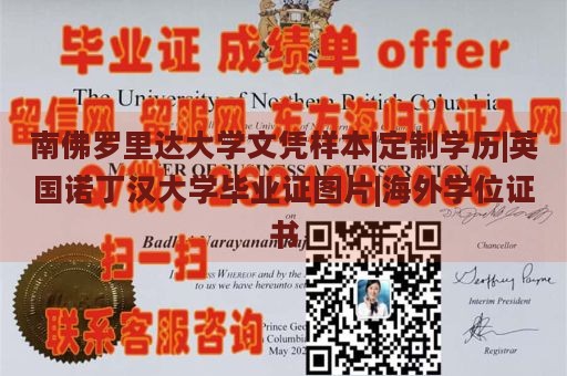 南佛罗里达大学文凭样本|定制学历|英国诺丁汉大学毕业证图片|海外学位证书