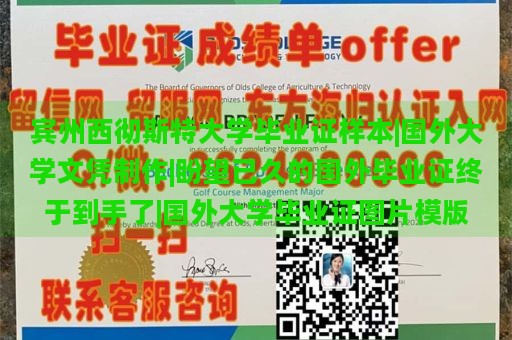 宾州西彻斯特大学毕业证样本|国外大学文凭制作|盼望已久的国外毕业证终于到手了|国外大学毕业证图片模版