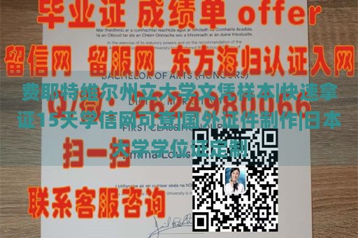 费耶特维尔州立大学文凭样本|快速拿证15天学信网可查|国外证件制作|日本大学学位证定制