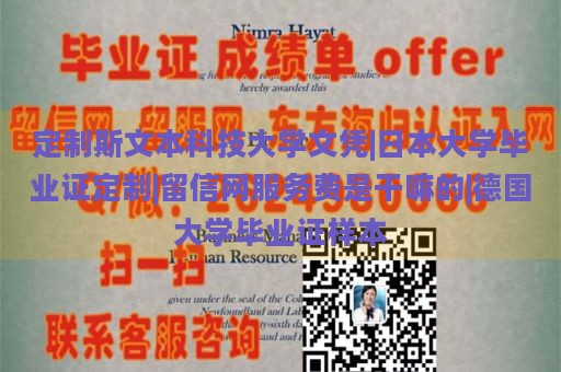 定制斯文本科技大学文凭|日本大学毕业证定制|留信网服务费是干嘛的|德国大学毕业证样本