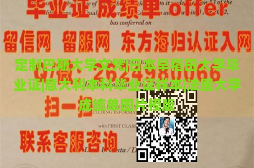 定制巴斯大学文凭|日本早稻田大学毕业证|意大利本科毕业证样本|法国大学成绩单图片模版