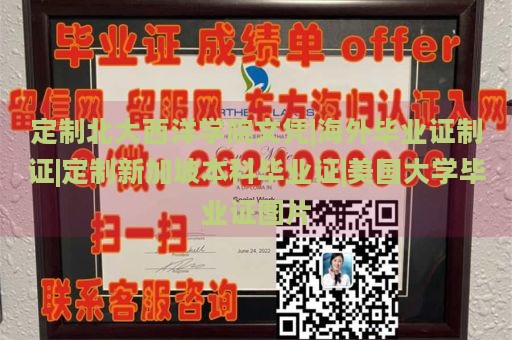 定制北大西洋学院文凭|海外毕业证制证|定制新加坡本科毕业证|美国大学毕业证图片