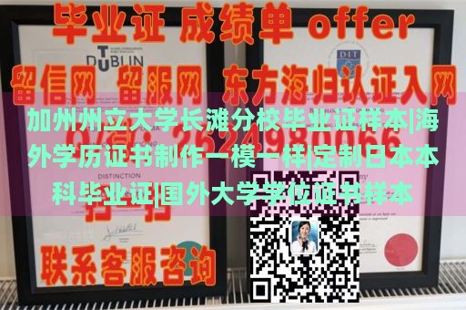 加州州立大学长滩分校毕业证样本|海外学历证书制作一模一样|定制日本本科毕业证|国外大学学位证书样本