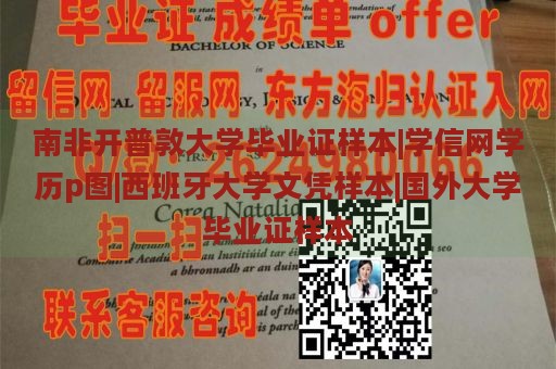 南非开普敦大学毕业证样本|学信网学历p图|西班牙大学文凭样本|国外大学毕业证样本