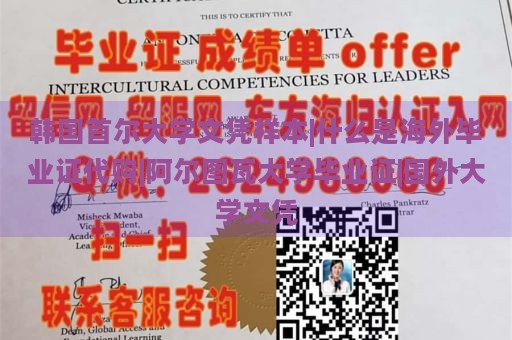 韩国首尔大学文凭样本|什么是海外毕业证代购|阿尔图瓦大学毕业证|国外大学文凭