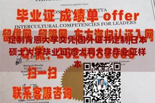 定制肯恩大学文凭|国外证书定制|日本硕士大学毕业证|意大利大学毕业证样本