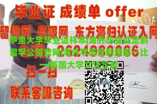 萨里大学毕业证样本|海外毕业证定制留学公司官网|海外学历定制原版一比一|英国大学文凭定制