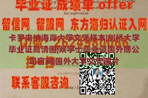 卡罗来纳海岸大学文凭样本|剑桥大学毕业证高清图|双学士毕业证国外博公司官网|国外大学文凭图片