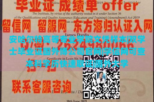 安哈尔特高等专业学院文凭样本|双学士毕业证国外博公司官网|学信网可查本科学历快速取证|国外大学