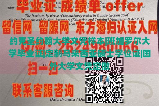 约克圣约翰大学文凭样本|班加罗尔大学毕业证|定制马来西亚硕士学位证|国外大学文凭定做