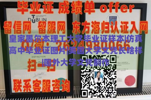 皇家墨尔本理工大学毕业证样本|仿真高中毕业证图片|美国大学文凭长啥样|国外大学文凭制作