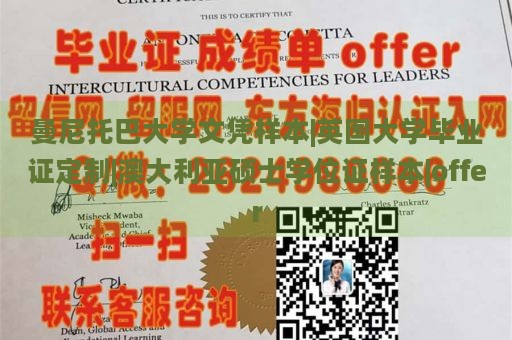 曼尼托巴大学文凭样本|英国大学毕业证定制|澳大利亚硕士学位证样本|offer