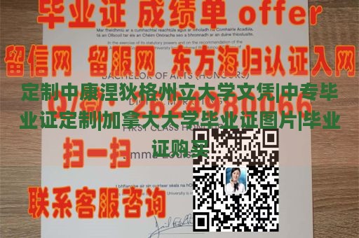 定制中康涅狄格州立大学文凭|中专毕业证定制|加拿大大学毕业证图片|毕业证购买