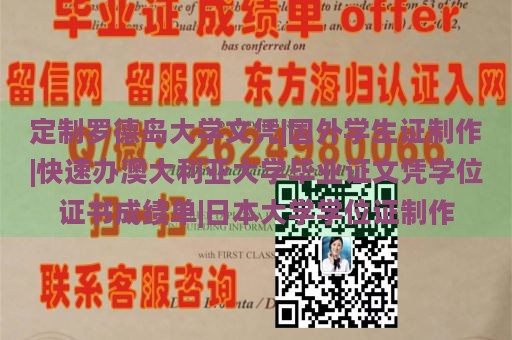 定制罗德岛大学文凭|国外学生证制作|快速办澳大利亚大学毕业证文凭学位证书成绩单|日本大学学位证制作