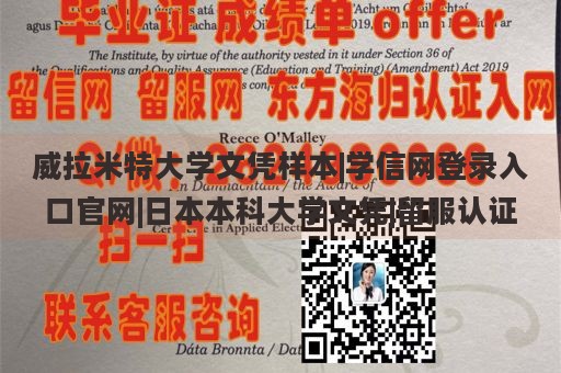 威拉米特大学文凭样本|学信网登录入口官网|日本本科大学文凭|留服认证