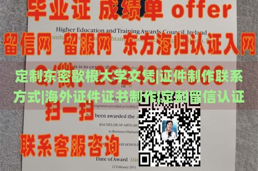 定制东密歇根大学文凭|证件制作联系方式|海外证件证书制作|定制留信认证