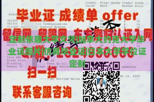 定制依隆大学文凭|加拿大约克大学毕业证图片|仿真毕业证|日本大学学位证定制