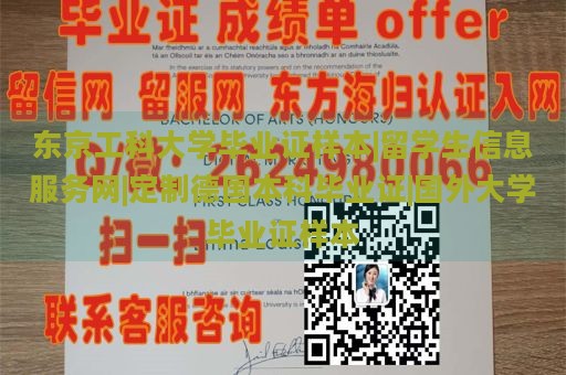 东京工科大学毕业证样本|留学生信息服务网|定制德国本科毕业证|国外大学毕业证样本