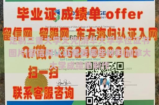 定制三重大学文凭|清华大学学位证书图片|留信网认证需要哪些材料|加拿大大学成绩单制作