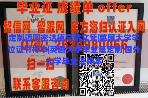 定制迈阿密达德学院文凭|英国大学学位证书样本|英国大学毕业证定制|国外大学毕业证样本