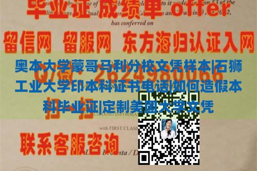 奥本大学蒙哥马利分校文凭样本|石狮工业大学印本科证书电话|如何造假本科毕业证|定制美国大学文凭