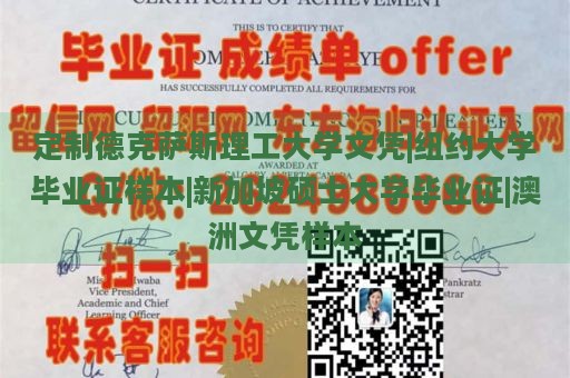 定制德克萨斯理工大学文凭|纽约大学毕业证样本|新加坡硕士大学毕业证|澳洲文凭样本