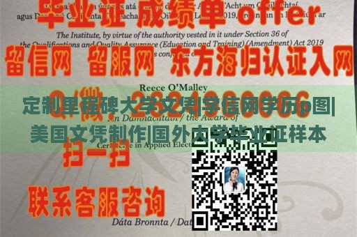 定制里程碑大学文凭|学信网学历p图|美国文凭制作|国外大学毕业证样本