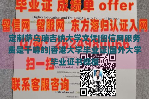 定制萨乌瑞吉纳大学文凭|留信网服务费是干嘛的|香港大学毕业证|国外大学毕业证书模板